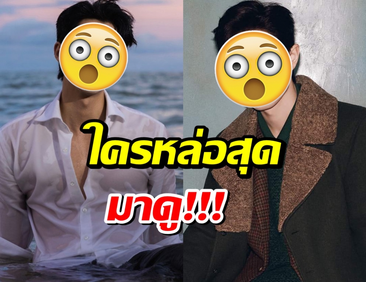 เปิดโผหนุ่มหล่อ 2026 ใครคว้าอันดับ 1 มาดู!
