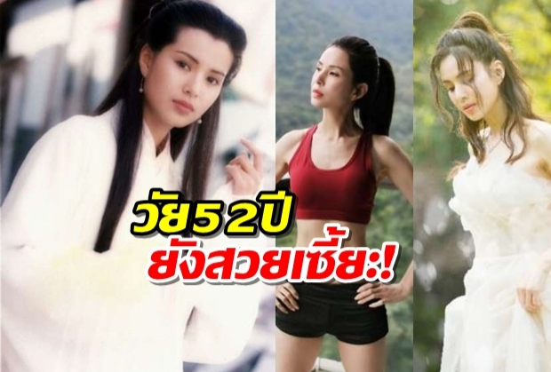 เผยภาพ ‘เซียวเหล่งนึ่ง’ในตำนาน วัย52ปี ยังสวยเซี้ยะ! เผยเคล็ดลับไม่แก่