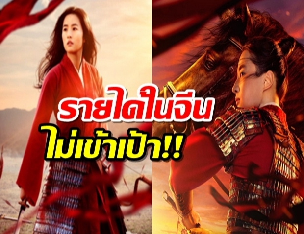 รายได้เปิดตัว มู่หลาน ในจีนสุดผิดคาดทำได้เพียง..?