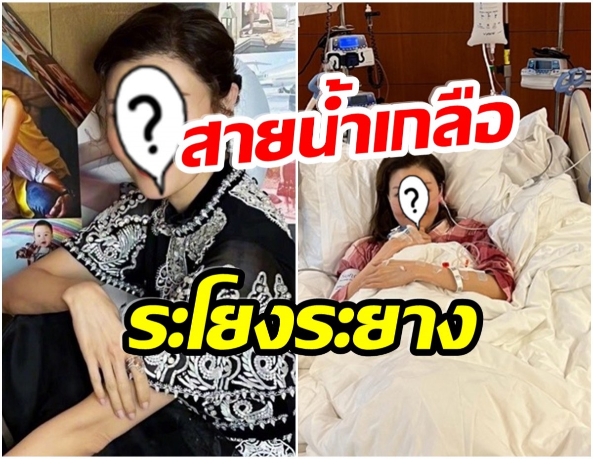  นางเอกดัง เฉียดตาย-ถูกส่งหามเข้าห้อง ICU รักษาตัวนาน48ชั่วโมง