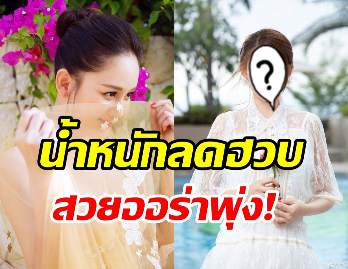   ขยี้ตารัวๆ ซุปตาร์สาวลดน้ำหนัก11โลใน6เดือนจำแทบไม่ได้