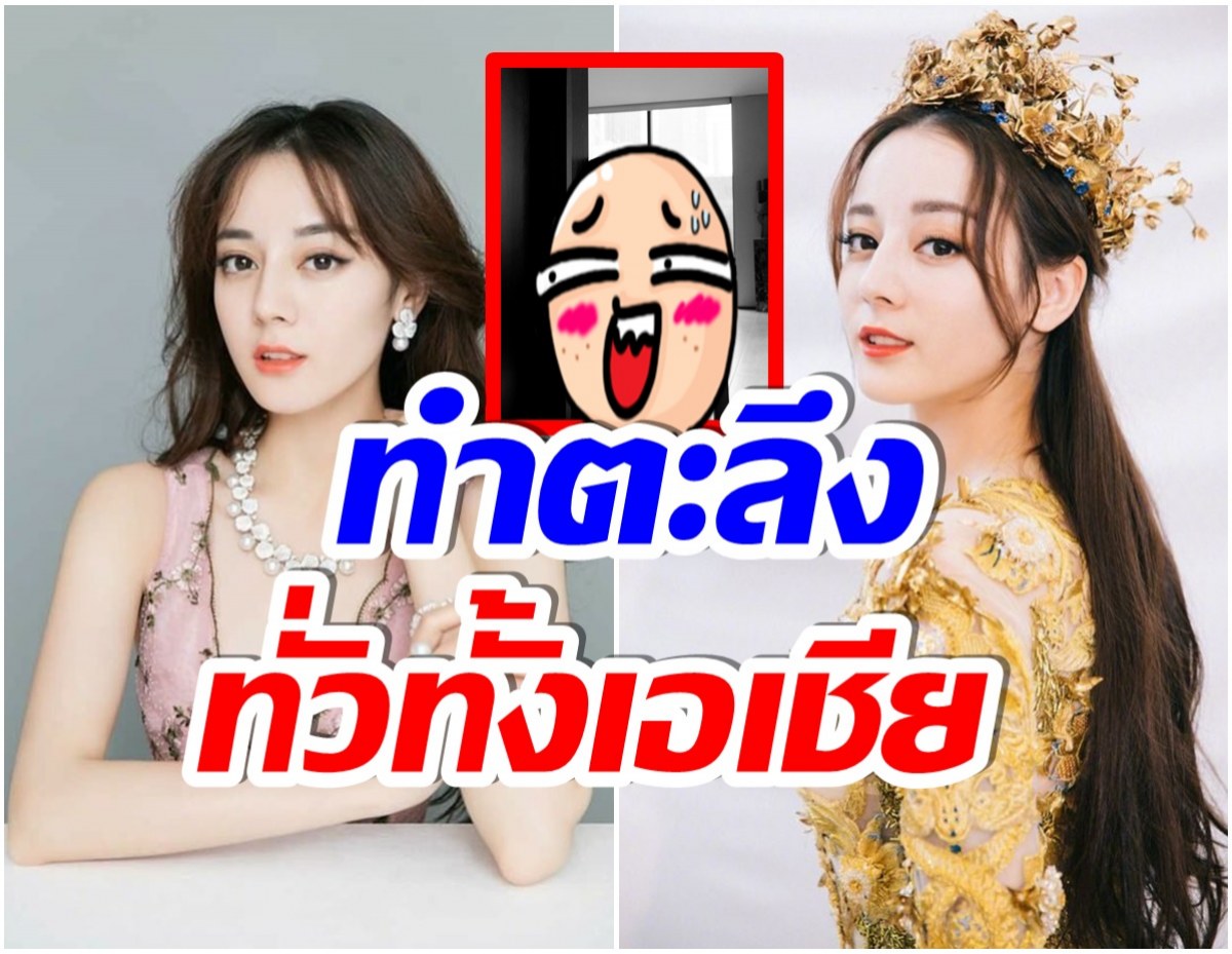 ไร้ที่ติ! ภาพ ตี๋ลี่เร่อปา ออกงานล่าสุด-สวยสมฉายานางฟ้าเเดนมังกร