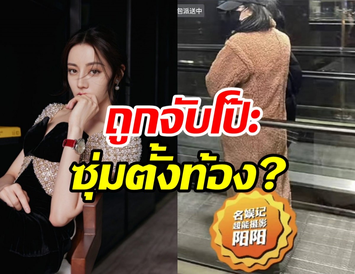 ต้นสังกัดแถลงด่วน!! ปมภาพซุปตาร์สาวถูกจับโป๊ะซุ่มตั้งท้อง?