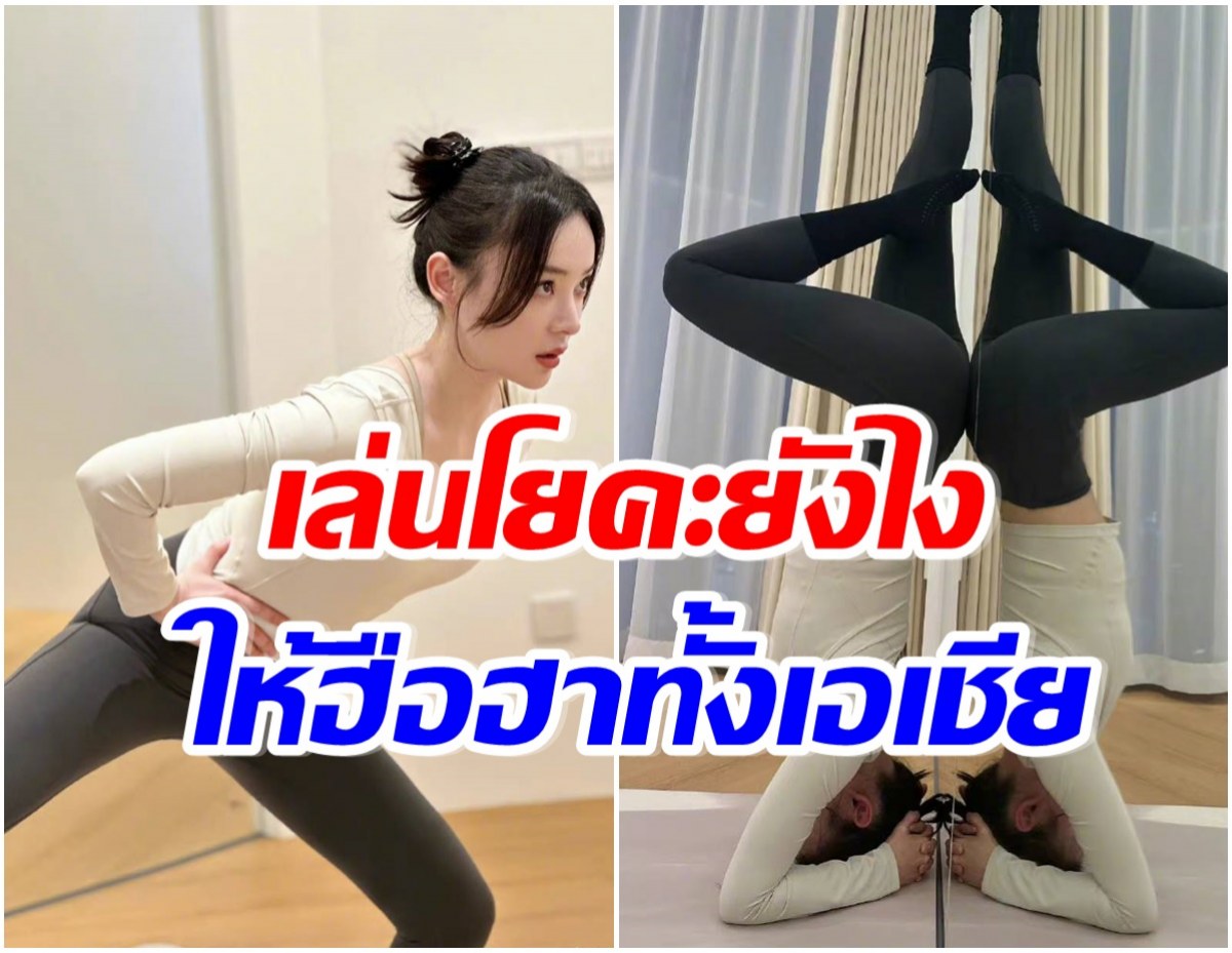 ซุปตาร์สาวหยวนซานซาน โชว์ท่าเล่นโยคะที่ทำไฟลุกทั่วทั้งเอเชีย