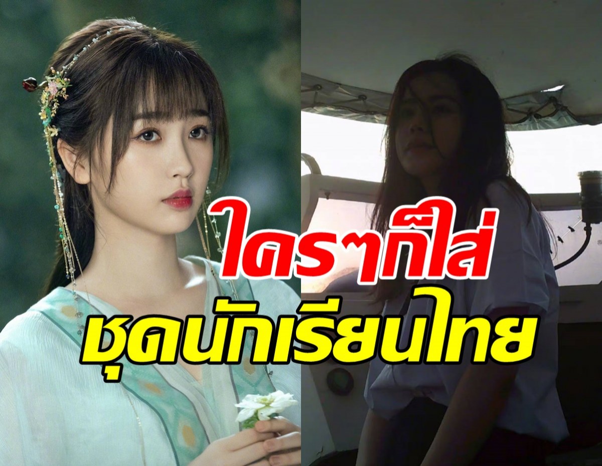 ชุดนักเรียนไทยฮิตจริง ล่าสุดนางเอกของรักของข้า ใส่เที่ยวทะเลสุดฟิน