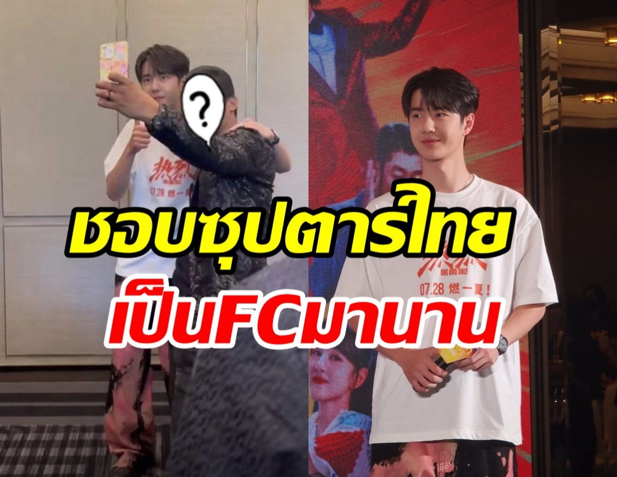 หวังอี้ป๋อสุดปลื้มได้เจอซุปตาร์คนนี้ ซุ่มเป็นแฟนคลับมานาน