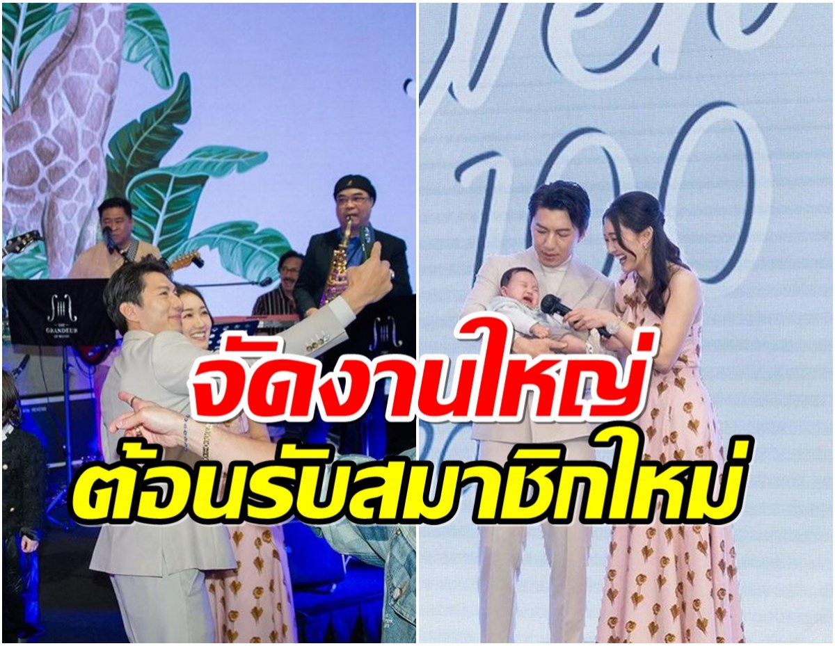 คู่รักซุปตาร์จัดงานใหญ่เปิดตัวลูกชาย อยู่พร้อมหน้าตื่นเต้นทั้งตระกูล