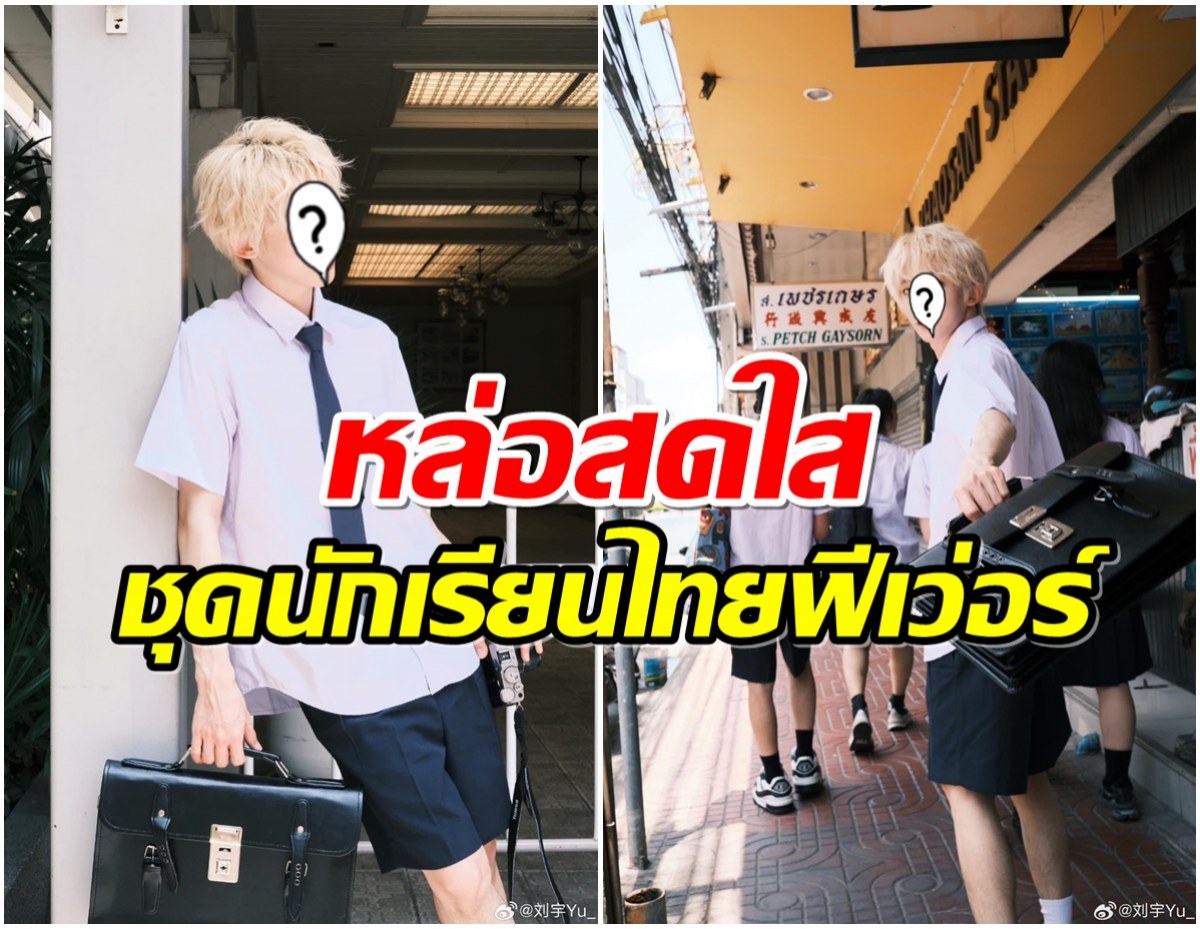 ชุดนักเรียนไทยฮิตไม่ตก ขนาดดาราจีนคนนี้ยังหยิบมาใส่ 