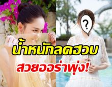 ขยี้ตารัวๆ ซุปตาร์สาวลดน้ำหนัก11โลใน6เดือนจำแทบไม่ได้