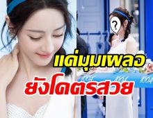 ยลโฉมความสวยตี๋ลี่เร่อปา ลุคนี้ยืนหนึ่งลูกรักพระเจ้าเป๊ะไร้ที่ติจริงๆ