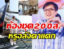 เปิดห้องชุด200ล้าน!! ของเฉินหลงหรูอลังการสมฐานะซุปตาร์โลก