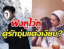 ลือสะพัด! 2ซุปตาร์ตัวท็อปซุ่มแต่งเงียบ-จดทะเบียนสมรสแล้ว?