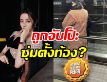 ต้นสังกัดแถลงด่วน!! ปมภาพซุปตาร์สาวถูกจับโป๊ะซุ่มตั้งท้อง?