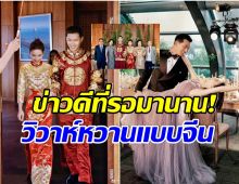 ชื่นมื่น! พระเอกดังควงเจ้าสาวหมื่นล้านลั่นระฆังวิวาห์ สวยหล่อราวกิ่งทองใบหยก