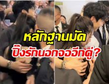 เเฟนๆจับพิรุธคู่จิ้นดัง ออกอีเว้นท์ล่าสุด ดูเเลกันดีเกินเพื่อนร่วมงาน