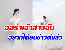 หนุ่มผู้โชคดีคือใคร? ซุปตาร์ดังสาดลุคสวยสะพรั่ง ออร่าเจ้าสาวจับหนึ่ง