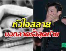 ซุปตาร์หนุ่มประกาศข่าวเศร้า สะเทือนใจที่สุดอยู่ด้วยกันมา 17 ปี 