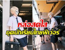 ชุดนักเรียนไทยฮิตไม่ตก ขนาดดาราจีนคนนี้ยังหยิบมาใส่ 