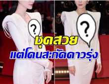 ซุปตาร์สาวงานเข้า! ถูกสื่อจีนตำหนิ ชุดนี้เเหวกลึกจนน่าอาย