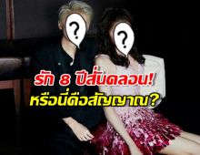 คู่ดังรัก 8 ปีสั่นคลอน! พ่อฝ่ายหญิงกดไลก์ โพสต์เลิก…หรือนี่คือสัญญาณ?