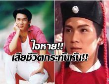 ปิดตำนานจจั่นเจาสุดหล่อ เสียชีวิตในวัย 58 ปี!