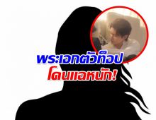 อย่างเดือด! เเฟนเก่าเปิดหน้าเเฉพระเอกซีรีส์ดัง โยงคดียา!