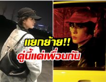 จบสายจิ้น พระนางคู่นี้ เป็นเเค่เพื่อน ไม่มีอะไรในกอไผ่