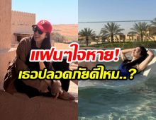 เเฟนๆห่วง! นางเอกดัง เที่ยวตะวันออกกลาง เงียบหายหลังเกิดสงคราม