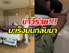 เเฟนๆส่งกำลังใจ นักเเสดงรุ่นใหญ่ ตรวจเจอมะเร็งอีกครั้ง!