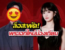 กรี๊ด! ลือซีรีส์ใหม่ เถียนซีเว่ย ประกบพระเอกสุดหล่อ!