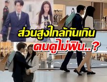 เเฟนๆฟินไม่สุด พระนางซีรีส์ดัง ส่วนสูงสร้างเรื่องเเล้ว