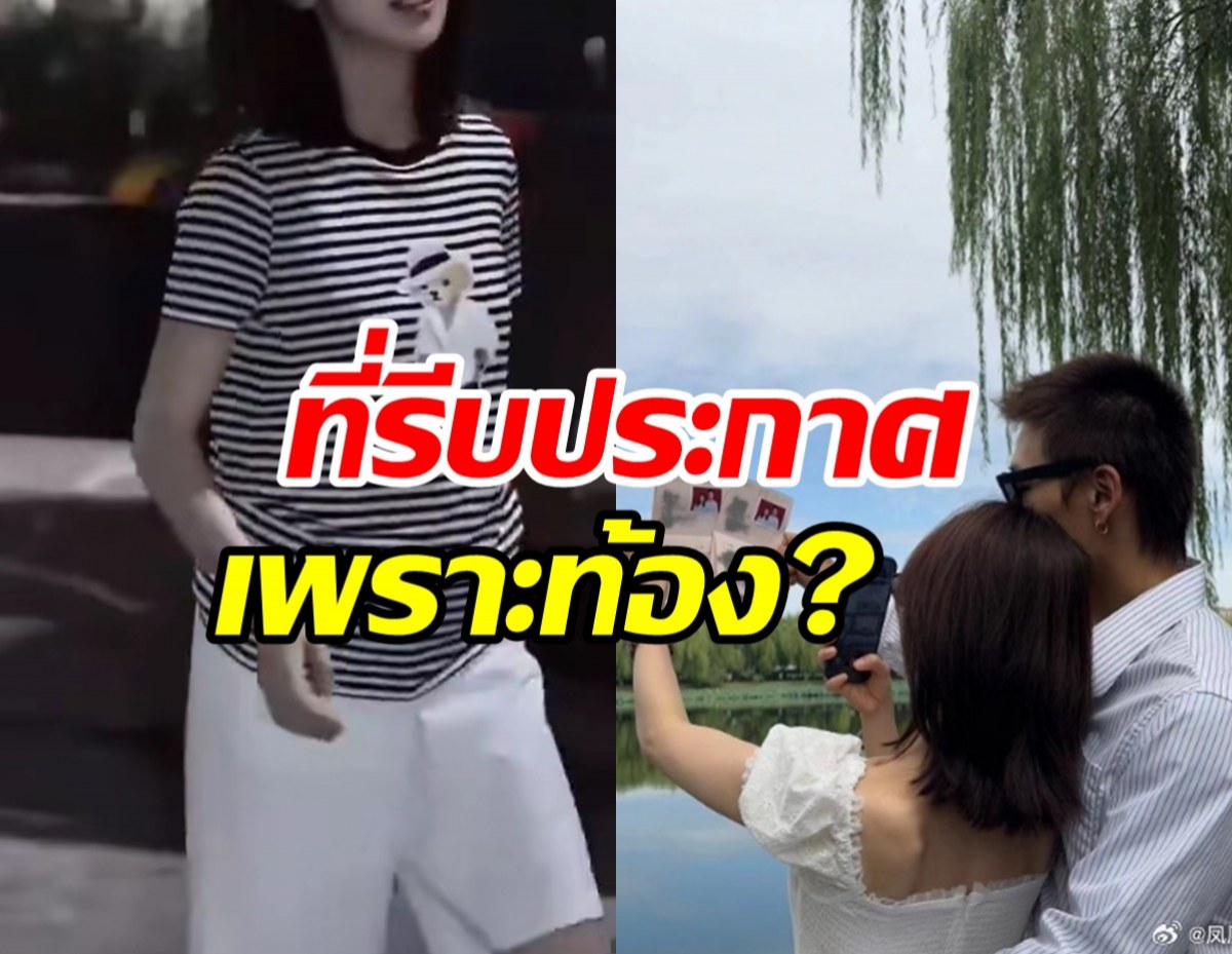  ชาวเน็ตจับสังเกตคู่รักประกาศแต่งฟ้าผ่า เพราะผู้หญิงท้อง?