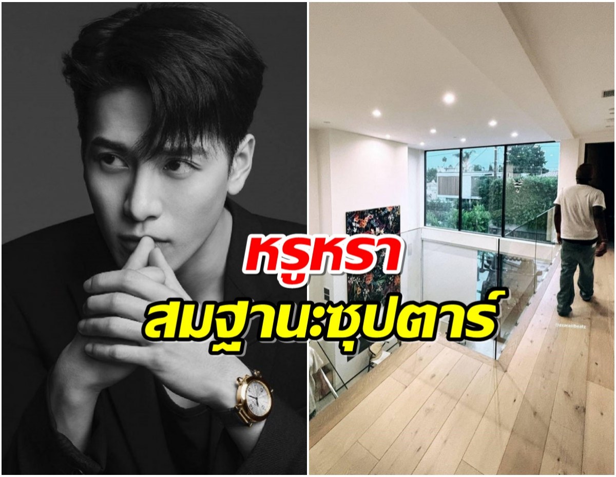 เเจ็คสันหวัง หล่อรวยครบสูตร! บ้านที่ LA หลังใหญ่มาก