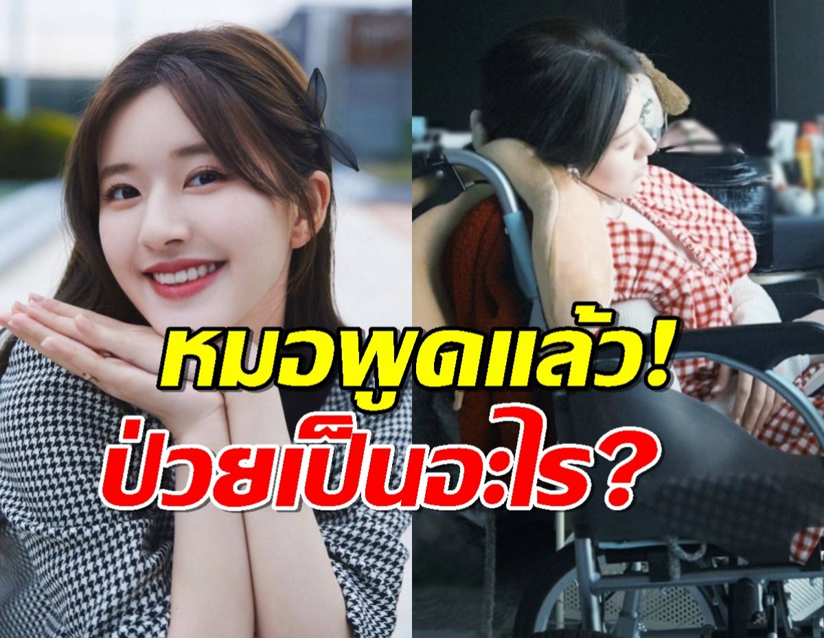 หมอพูดแล้ว!จ้าวลู่ซือ ป่วยเป็นอะไร ทำไมพูดไม่ได้?