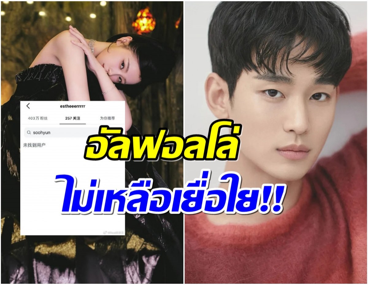 บายจ้า! นางเอกจีนคนดัง สุดทน! กดอัลฟลอโล่ไอจีคิมซูฮยอนเเล้ว