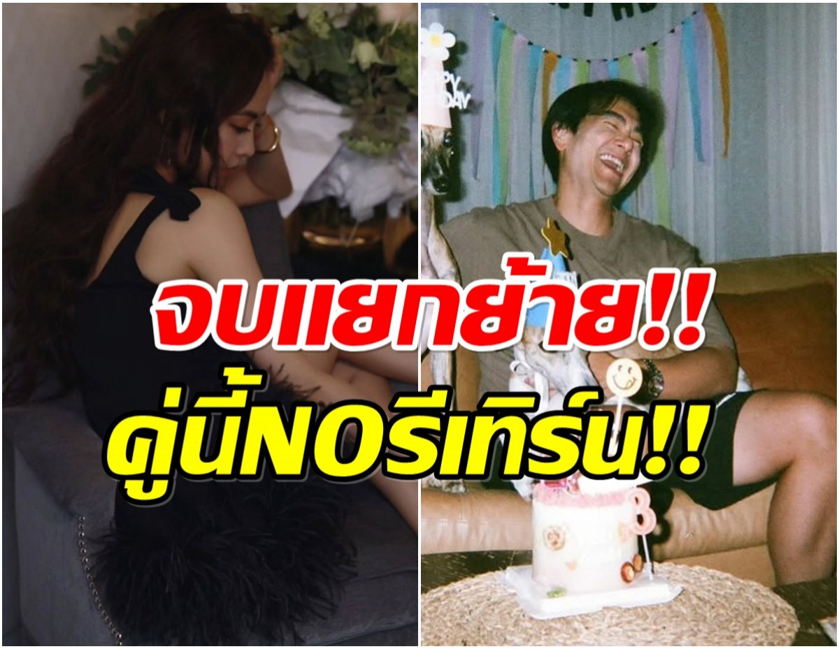 ปิดตำนานรัก พระเอกดังไม่มีรีเทิร์นเเฟนเก่า หลังมีข่าวลือซุ่มคบกัน