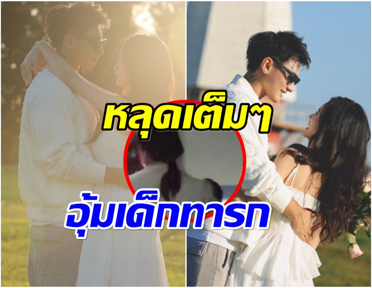 ภาพนี้จับโป๊ะ คู่รักดังมีลูกด้วยกันเเล้ว เเต่ปิดเงียบเป็นความลับ
