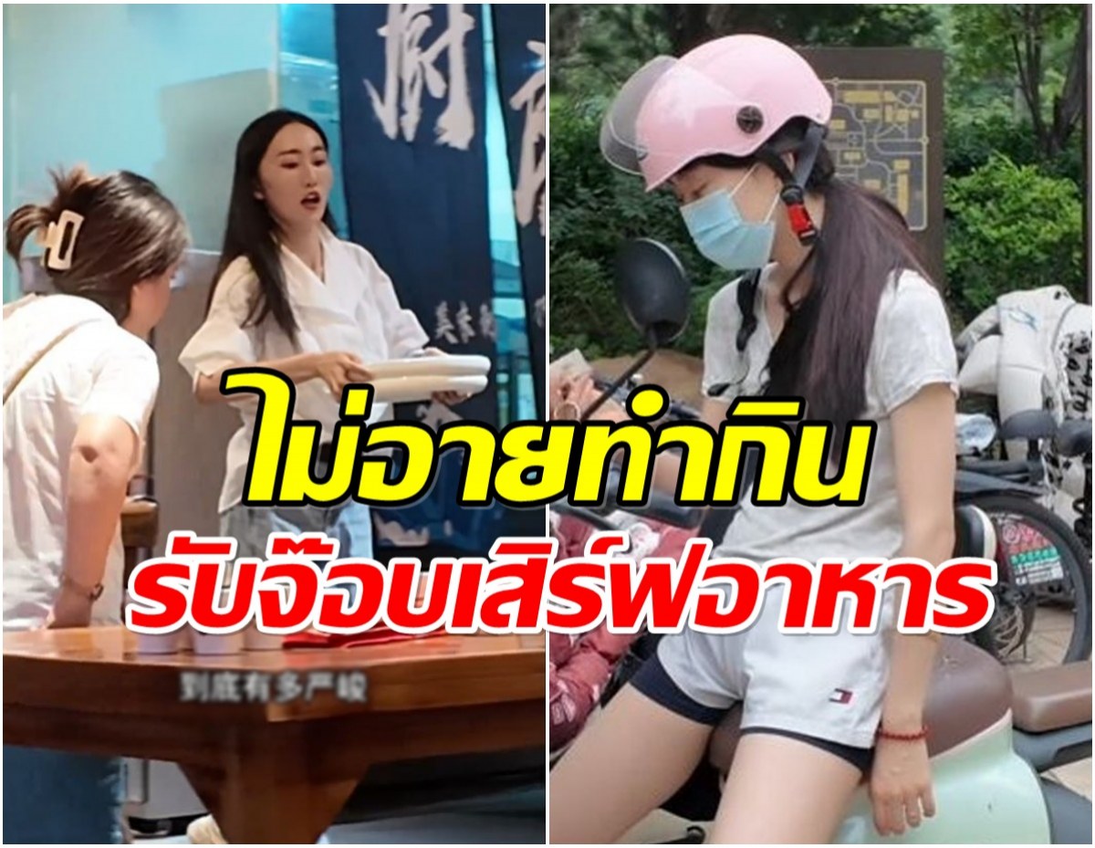 พนักงานเสิร์ฟหน้าคุ้น ที่เเท้คือนักเเสดงสาวจากซีรีส์ดังหลายเรื่อง