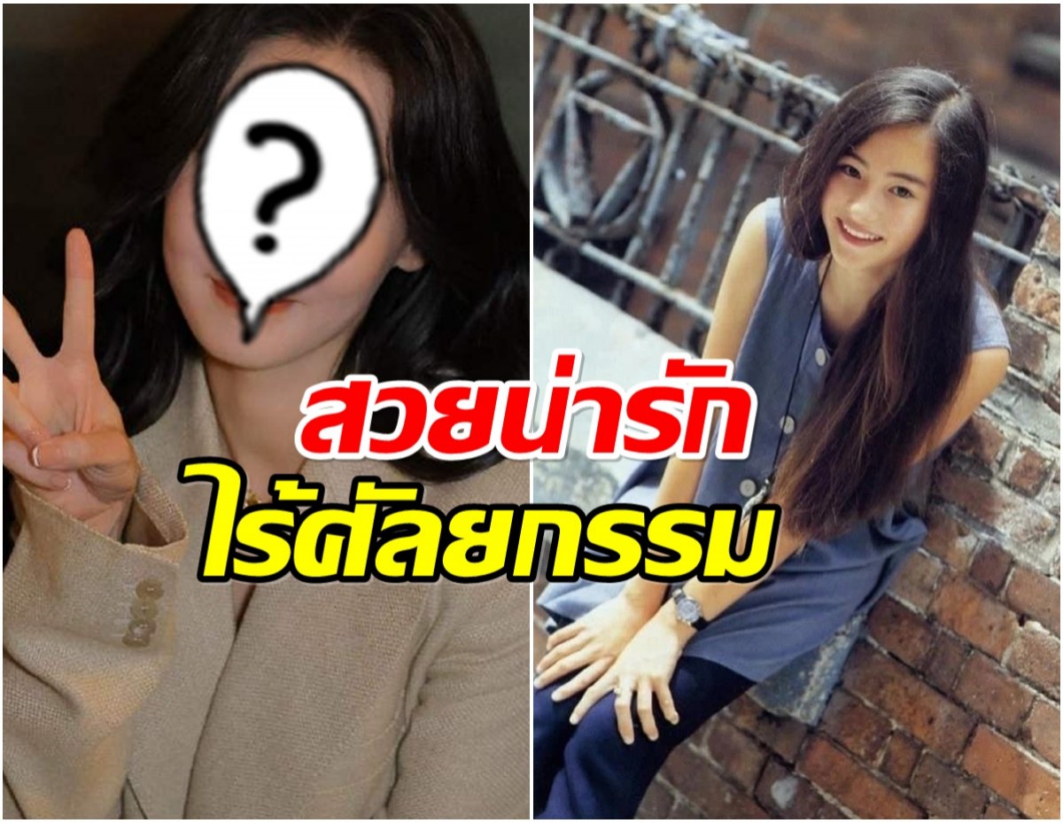 เเชร์ว่อน ภาพสมัยวัยรุ่นนางเอกดัง ชาวเน็ตยกย่อง เทพธิดาตัวจริง