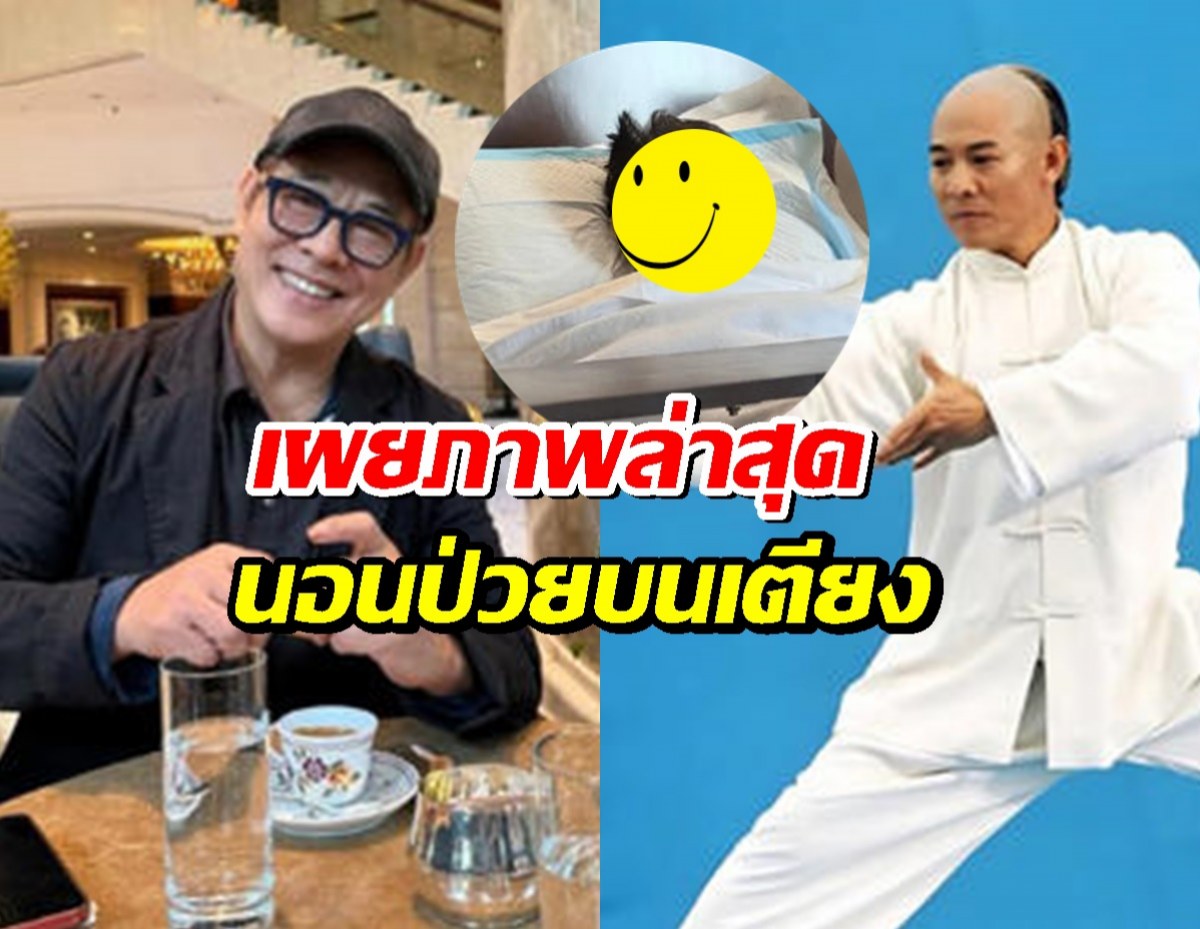 เผยภาพล่าสุด เจ็ท ลี พระเอกตำนานราชากังฟู นอนป่วยบนเตียงคนไข้