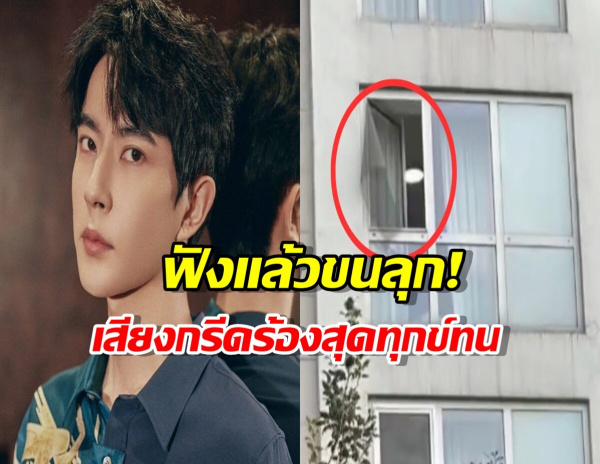 คลิปเสียงหลุด!อ้างเป็นพระเอกดัง กรีดร้องโหยหวน ก่อนจบชีวิตปริศนา?