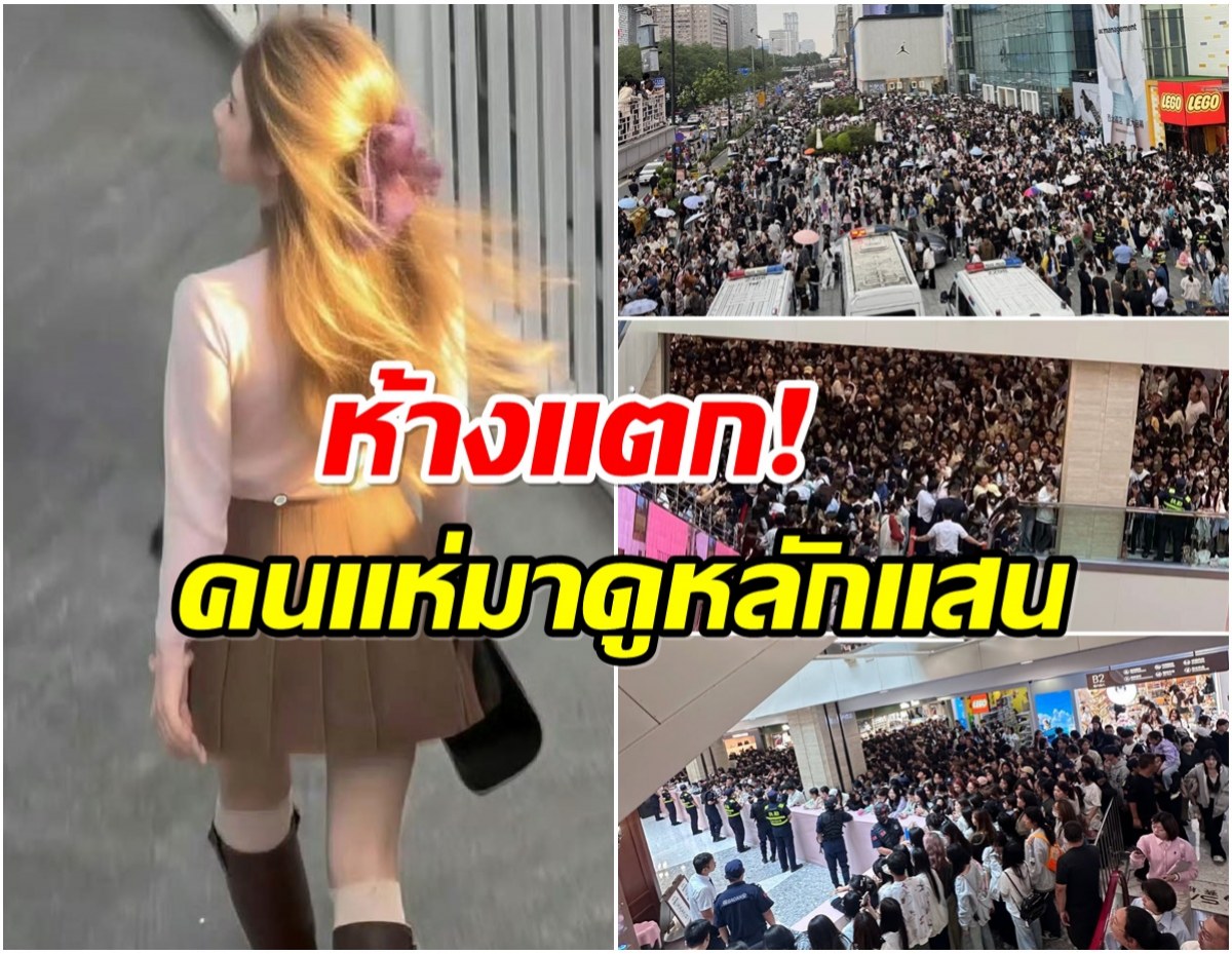 คนทะลัก! นางเอกดัง ปรากฎตัวอีเว้นท์ล่าสุด คนเเห่มุงห้างเเตก