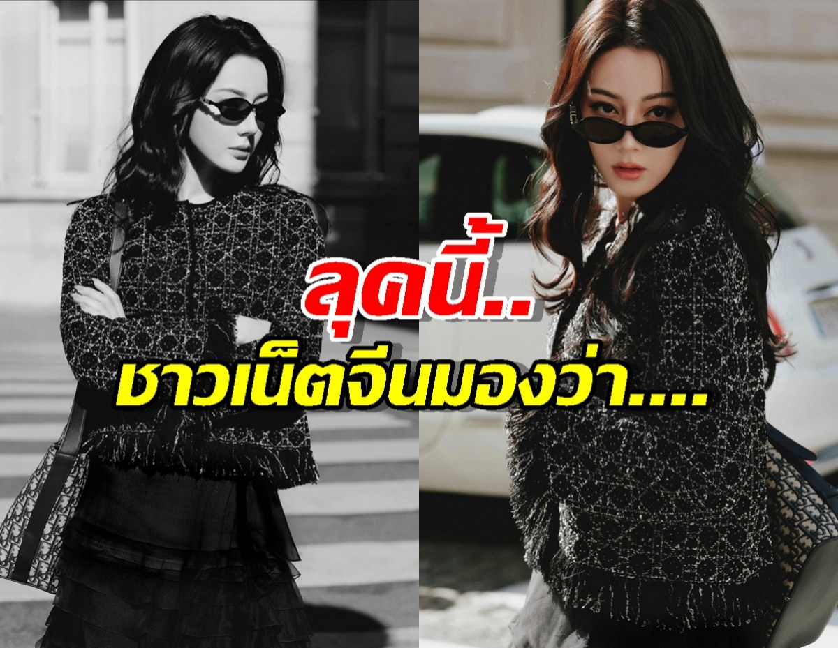 ไทม์ไลน์แตก! ส่องคอมเมนต์ชาวจีนหลัง ‘ตี๋ลี่เร่อปา’ ปล่อยลุค Dior ล่าสุด