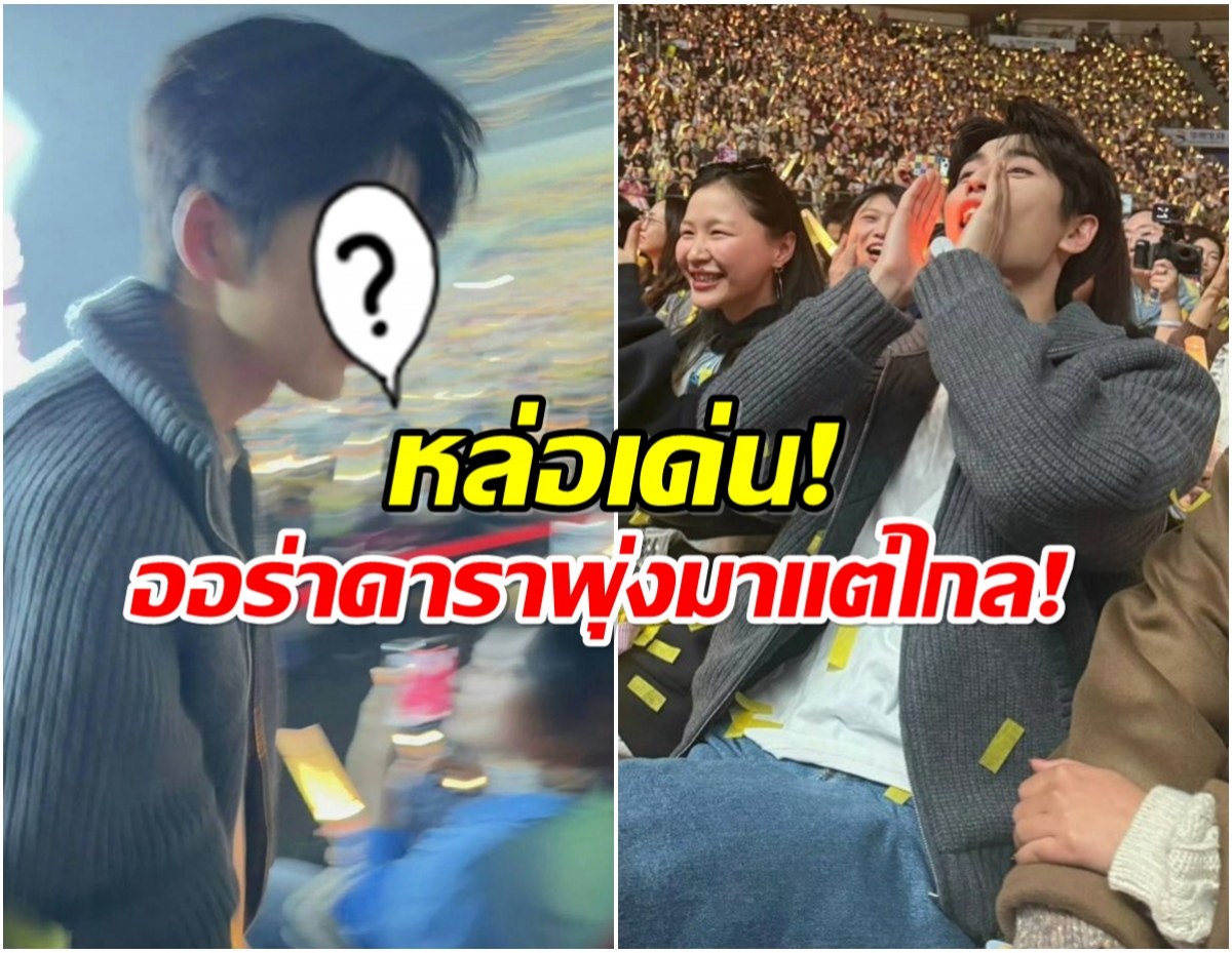 เซอร์ไพรส์พระเอกดัง โผลคอนเสิร์ต ตัวจริงหล่อกว่าในจอพันเท่า