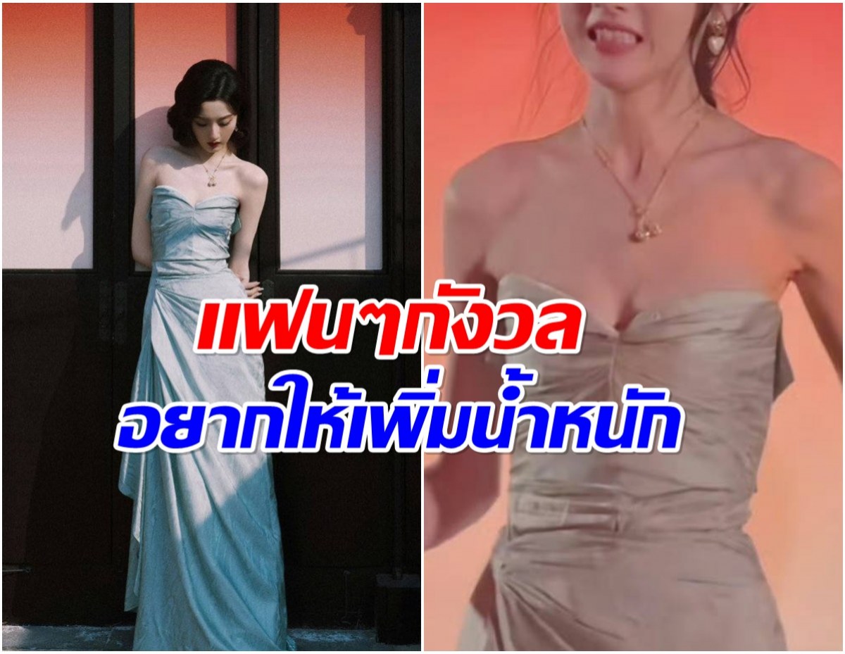 เมื่อก่อนไม่ผอมขนาดนี้ นางเอกดังหุ่นเปลี่ยนจนน่าห่วง