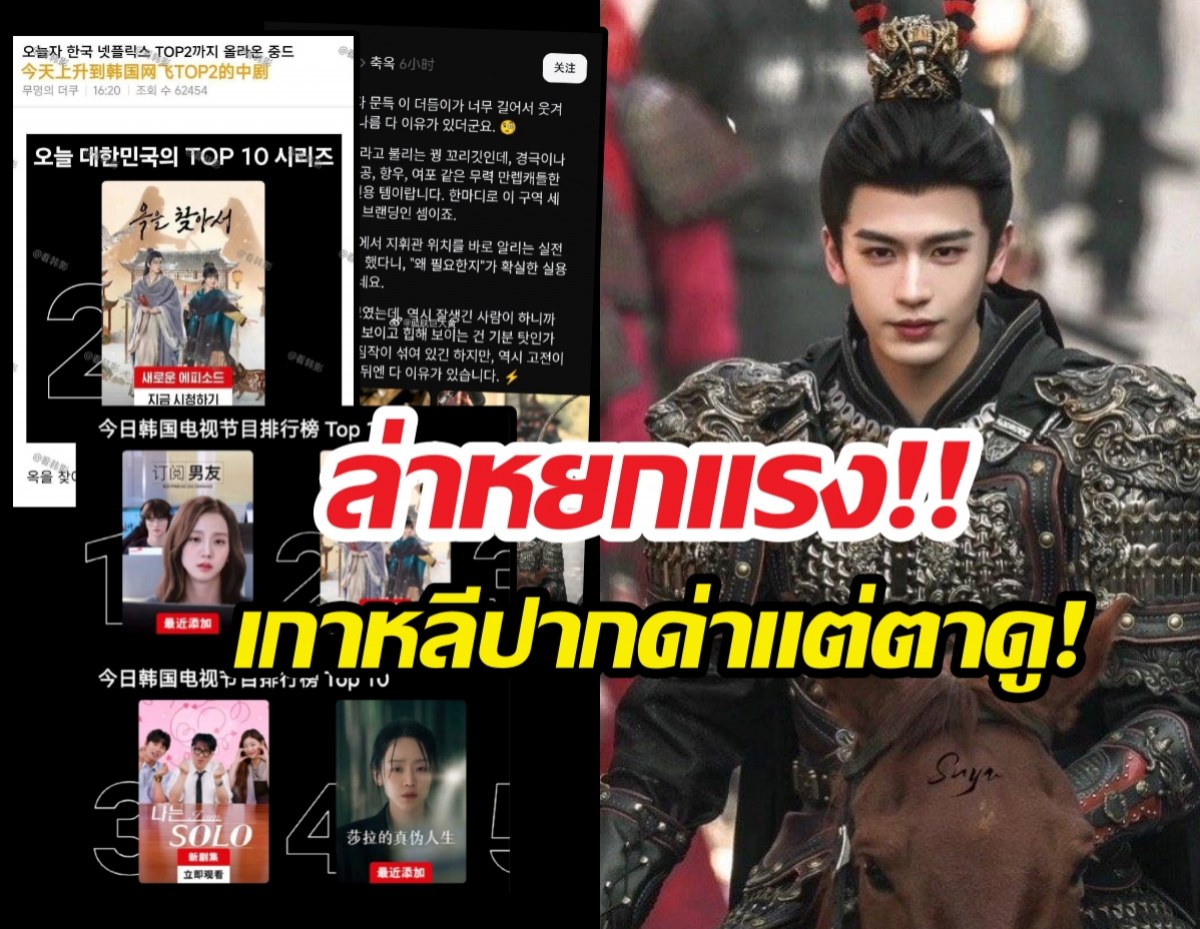 ล่าหยกทะลวงเกาหลี ชาวเน็ตแซะเฟคตัวเลข แต่พูดถึงพระเอกว่า..!