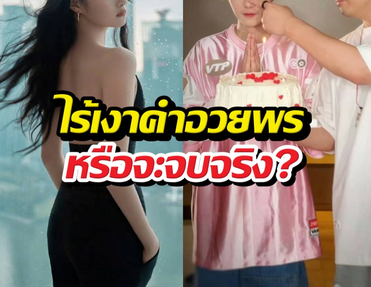 จบไหม? ย้อนรอยรัก 9 ปี หนุ่มคนดัง ไร้เงาแฟนสาวอวยพร