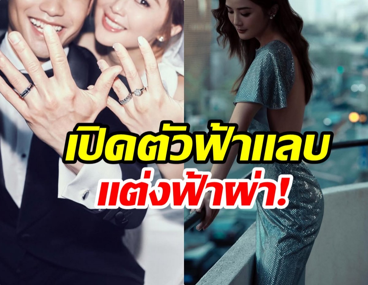 เซอร์ไพรส์ทั้งวงการ ดาราวัย42 ประกาศวิวาห์ฟ้าเเลบ!