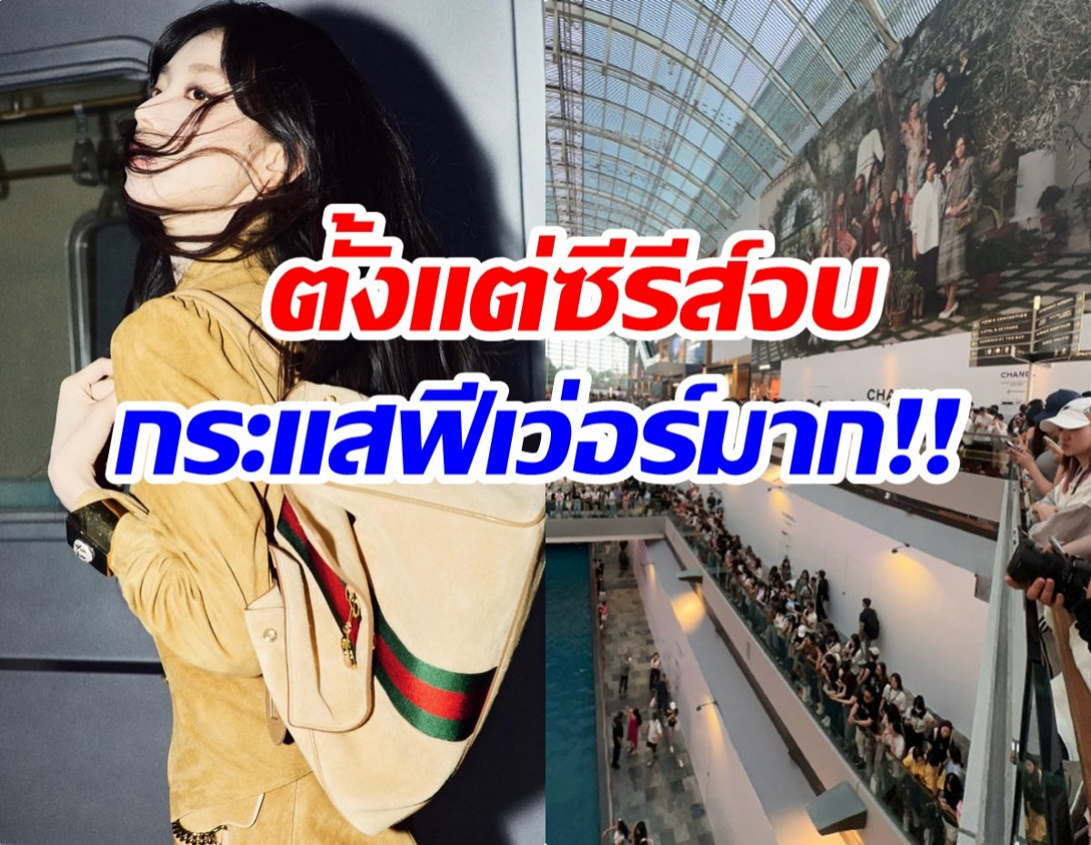 ห้างแตก! นางเอกดาวรุ่ง โผล่งาน Gucci คนแห่รอเเน่น 3 ชั้น