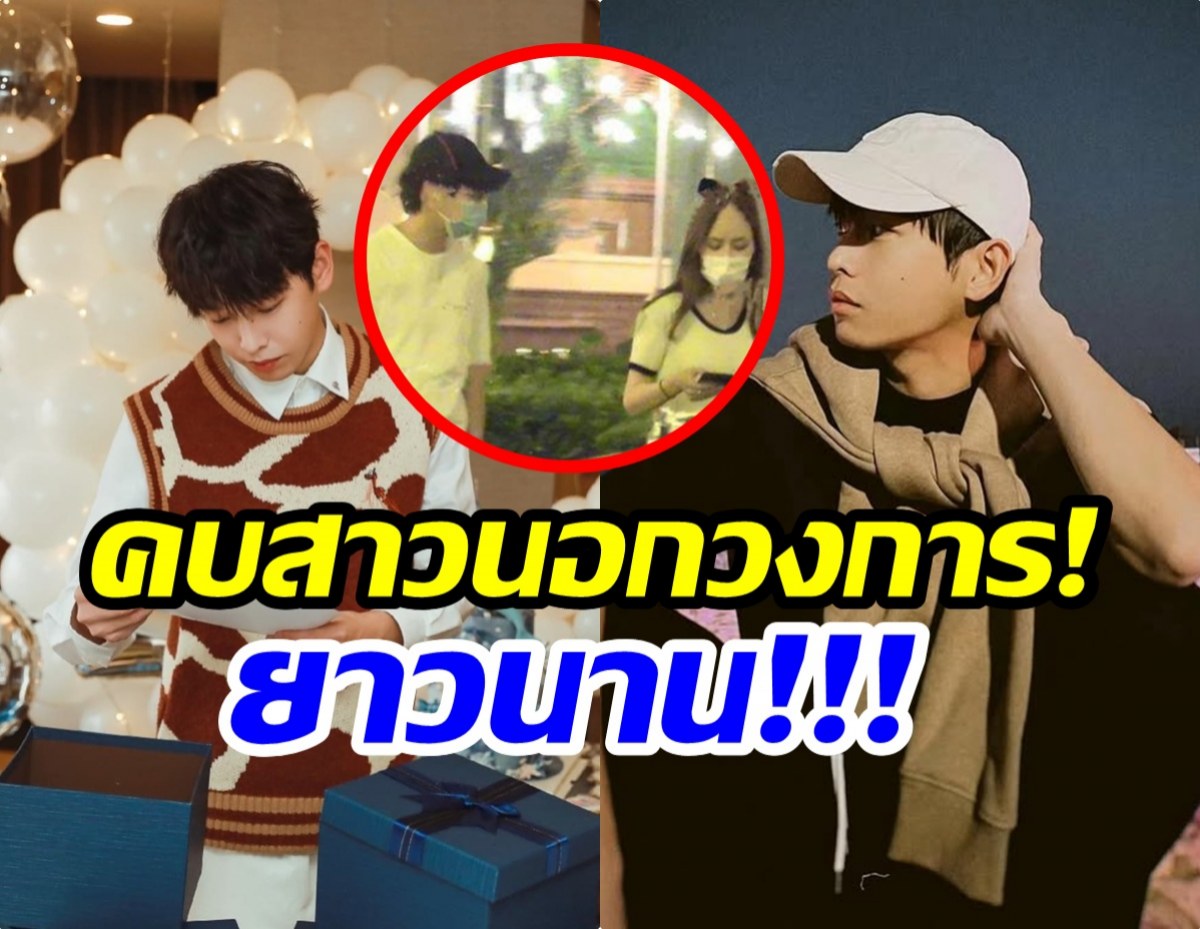 รักสุดมั่นคง! หลายคนยังไม่รู้พระเอกคนนี้คบเเฟนมา 7 ปีเเล้ว